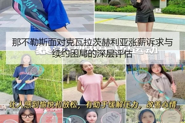 那不勒斯面对克瓦拉茨赫利亚涨薪诉求与续约困局的深层评估